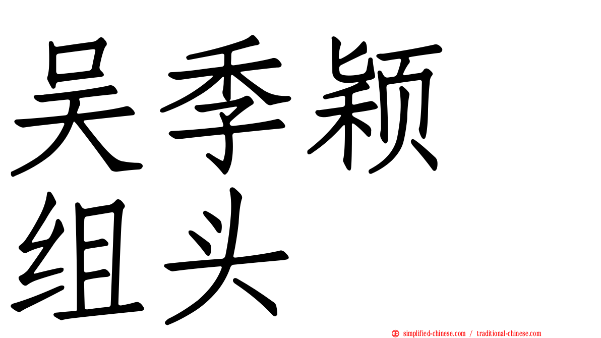 吴季颖　组头
